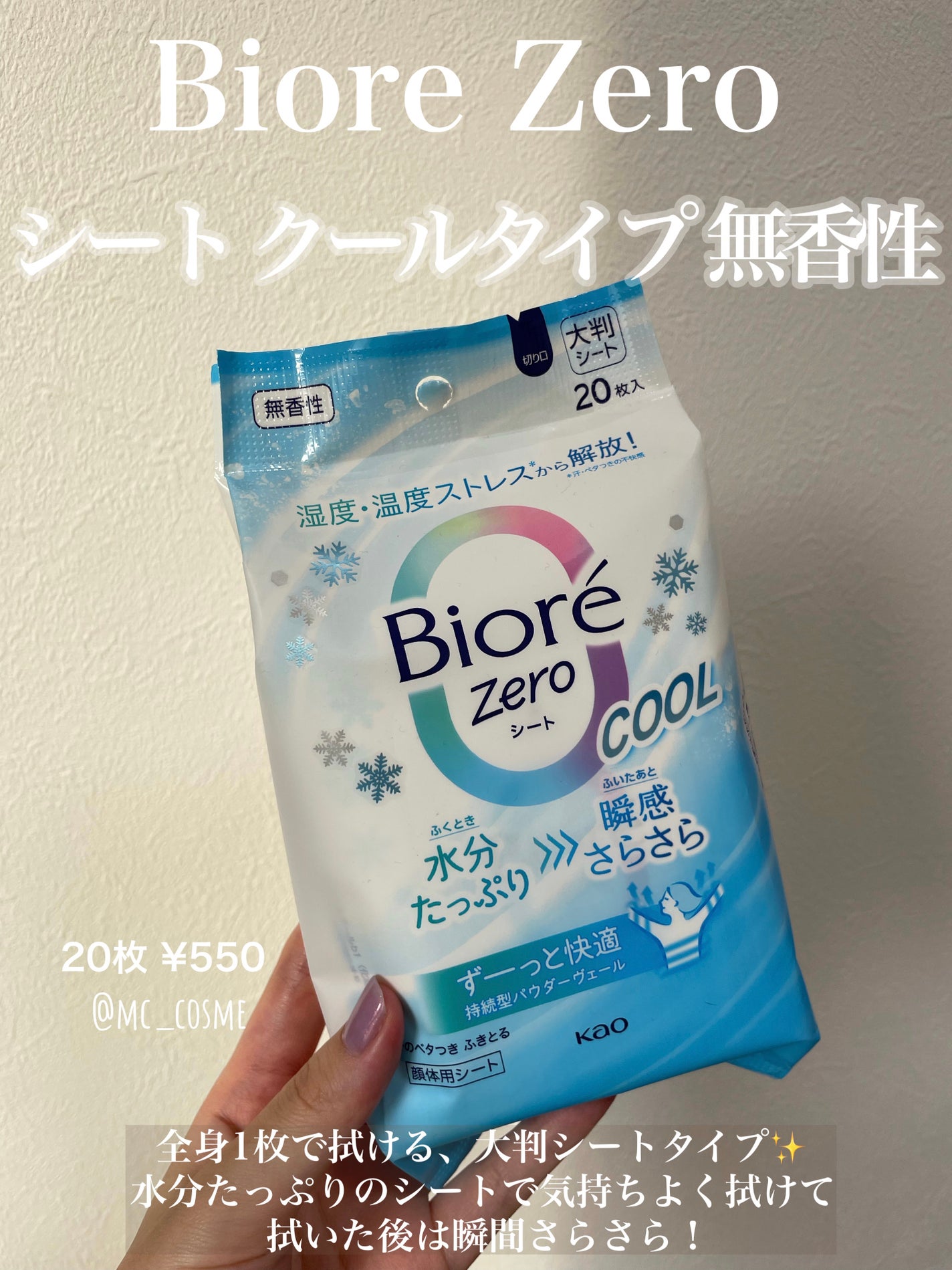 ビオレZero シート クールタイプ 無香性/ビオレ/デオドラント・制汗剤を使ったクチコミ(1枚目)