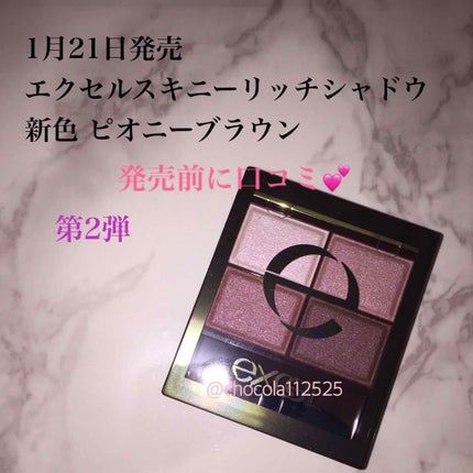 スキニーリッチシャドウ/excel/アイシャドウパレットを使ったクチコミ(1枚目)