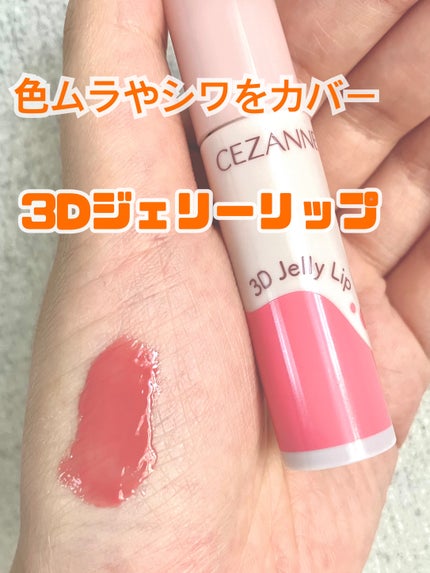 3Dジェリーリップ/CEZANNE/口紅・グロス・リップライナー・リップケアを使ったクチコミ(1枚目)