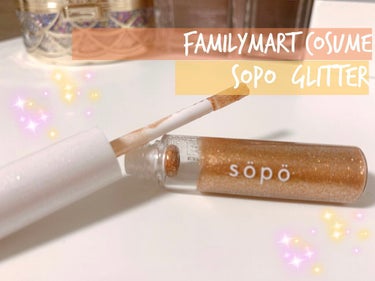 sopo メイクアップグリッターのクチコミ「プチプラ【Sopo メイクアップグリッター】
FamilyMart限定で買えるプチプラコスメ♡.....」（1枚目）