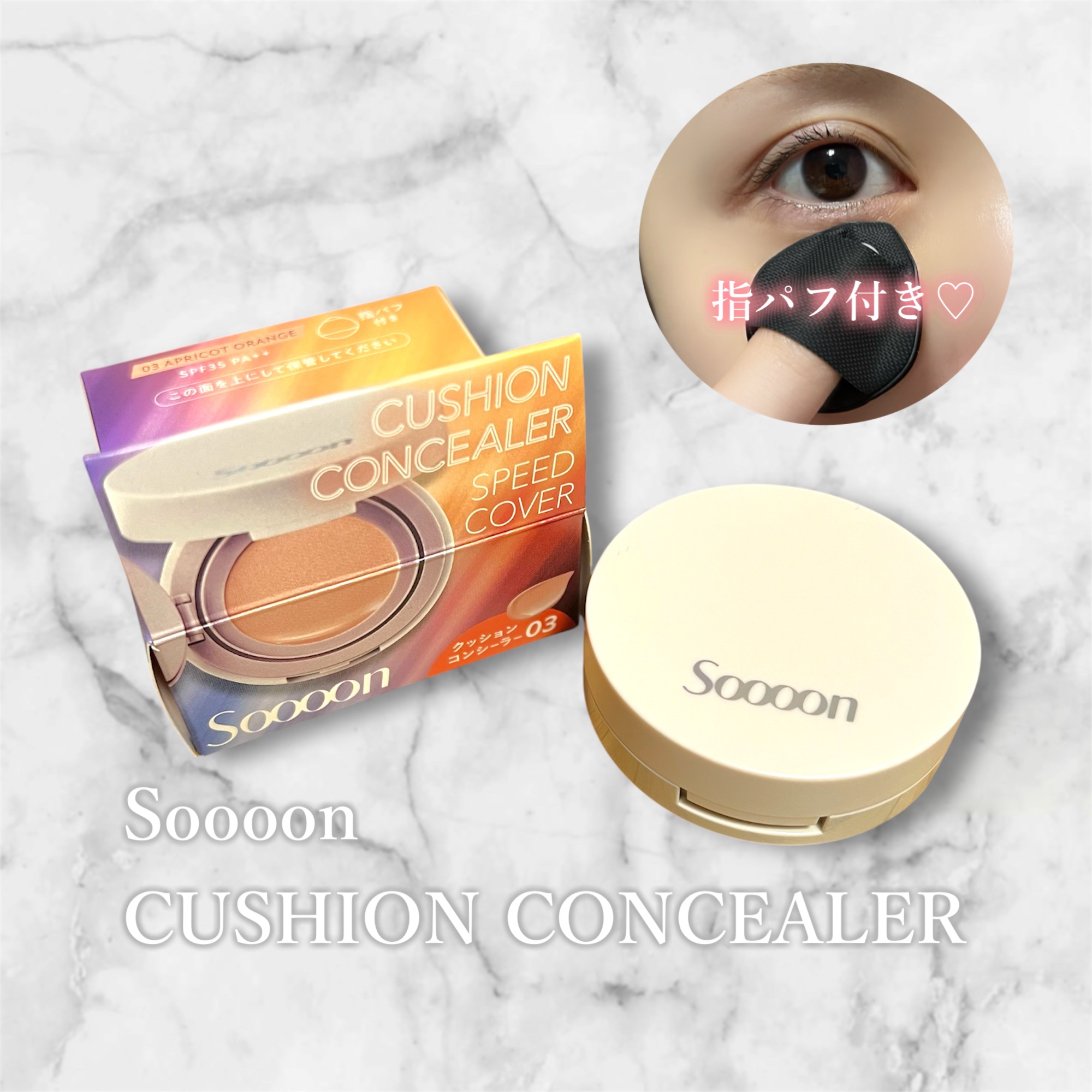 スーン　クッションコンシーラー　/エリザベス/クッションファンデーションを使ったクチコミ（1枚目）