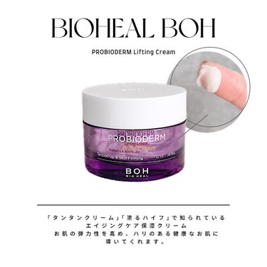 ▶BIOHEAL BOH
PROBIODERM Lifting Cream



｢タンタンクリーム｣｢塗るハイフ｣で知られている
プロバイオダームリフティングクリーム

弾力集合体の「タンタンバ