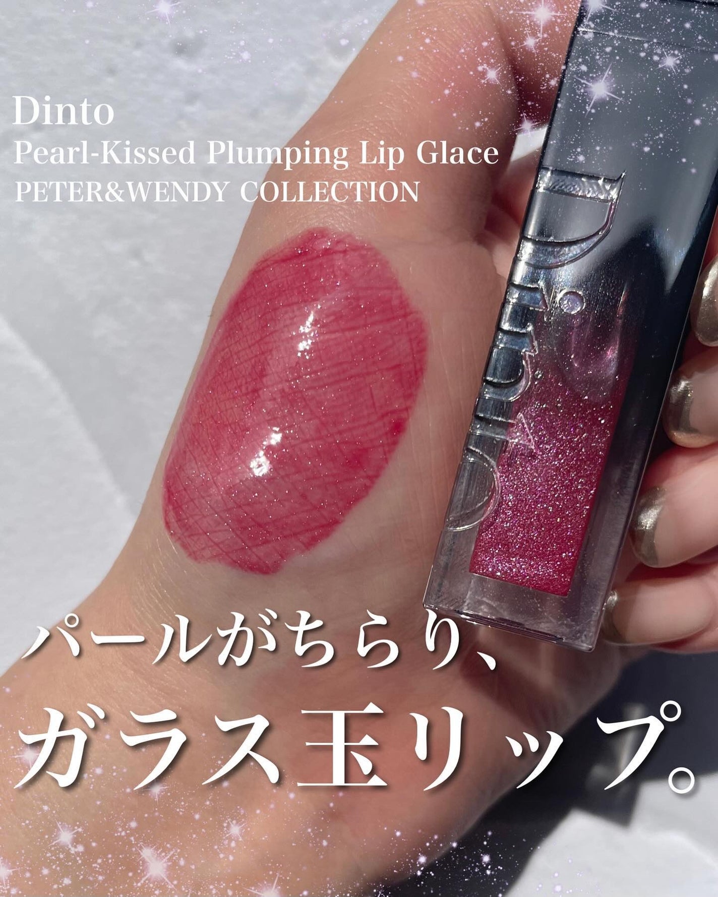 ボリュームパールキッスグロス/Dinto/リップグロスを使ったクチコミ(1枚目)