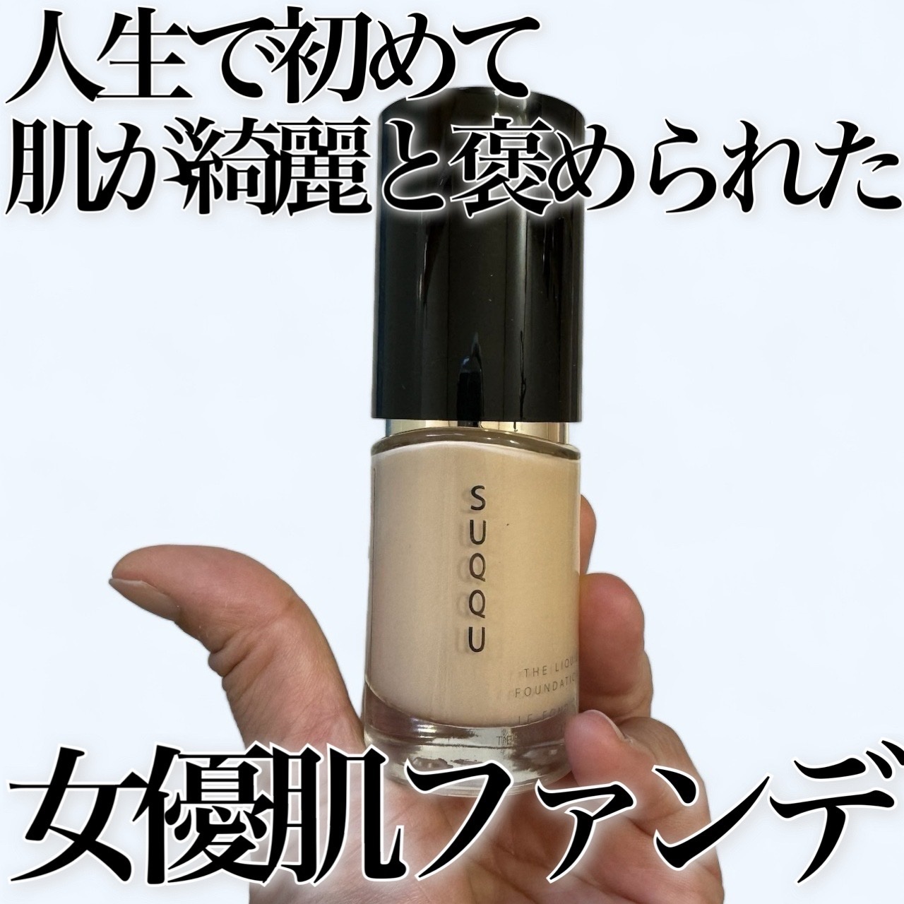 SUQQU リキッドファンデーション 110 ザ リクイド ファンデーション 110 / SUQQU(スック) | LIPS