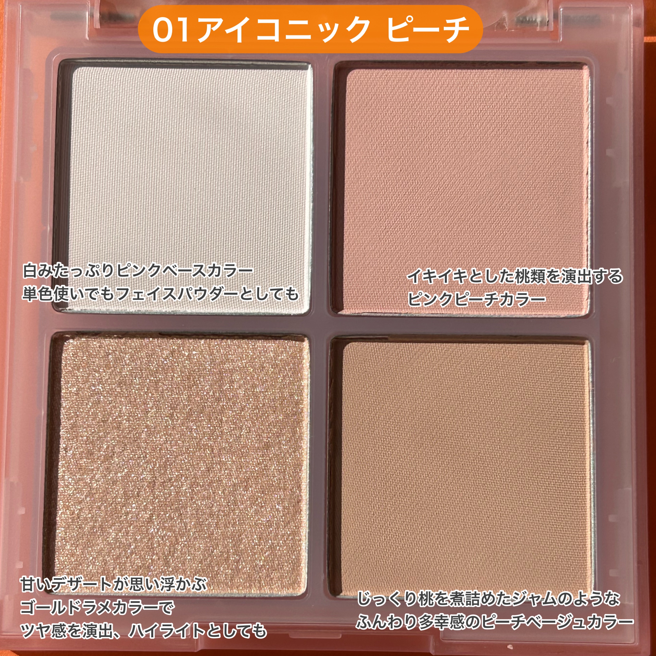 VDL チークステイン ブラッシャー パレット 01 アイコニック ピーチ/VDL/パウダーチークを使ったクチコミ（3枚目）