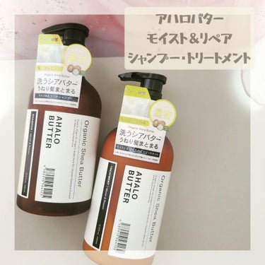 モイスト＆リペア シャンプー／ヘアトリートメント シャンプー本体：450ml/AHALO BUTTER/シャンプー・コンディショナーを使ったクチコミ（1枚目）