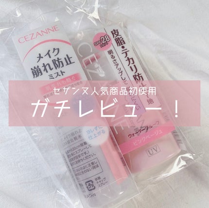 皮脂テカリ防止下地/CEZANNE/化粧下地を使ったクチコミ(1枚目)