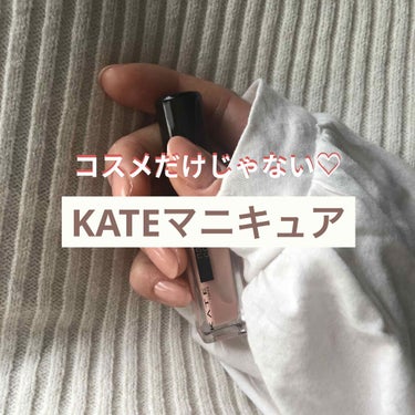 ノーマルカメラ×自然光
このちゅるんとした透明感、、、
KATEのネイルカラーすごく好き。

意外と知られていないのかなぁと思いました。
KATEはコスメだけじゃない🥰

キャンメイクに似たようなカラー