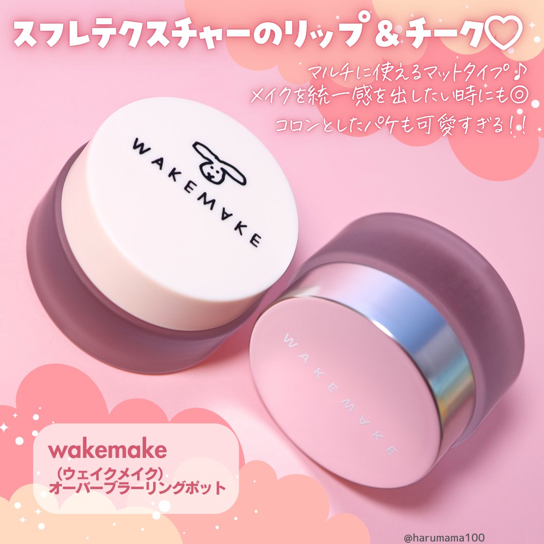 オーバーブラーリングポット/wakemake/口紅を使ったクチコミ（2枚目）