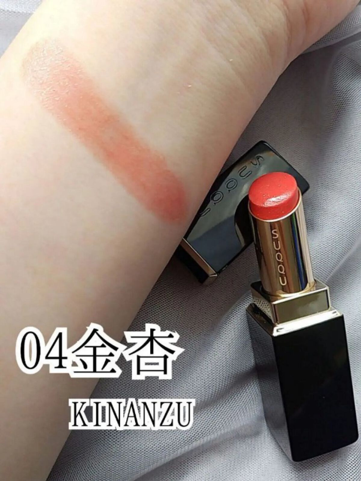 モイスチャー リッチ リップスティック 04 金杏 -KINANZU/SUQQU/口紅を使ったクチコミ（2枚目）