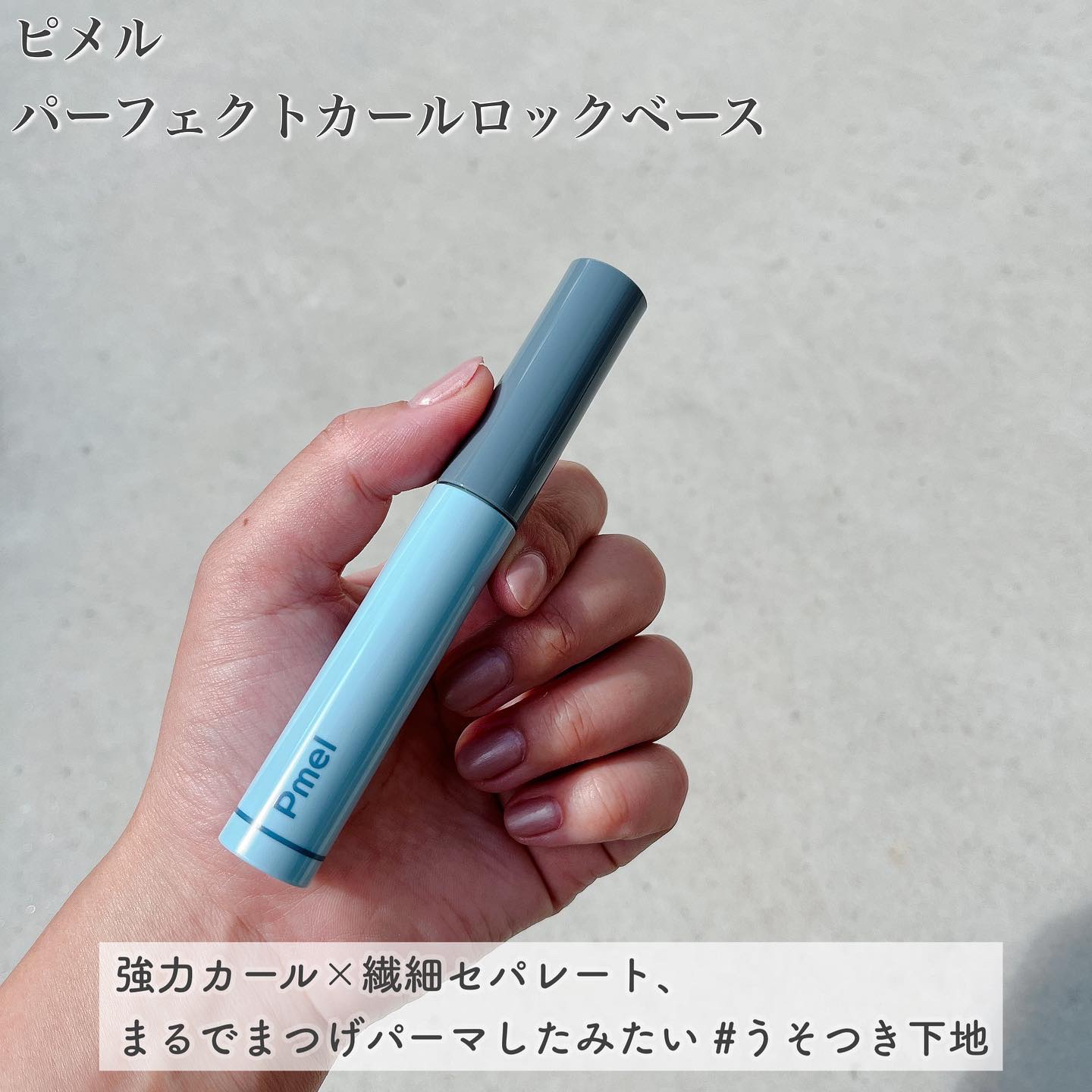 ピメル うそつき下地/pdc/マスカラ下地を使ったクチコミ（3枚目）