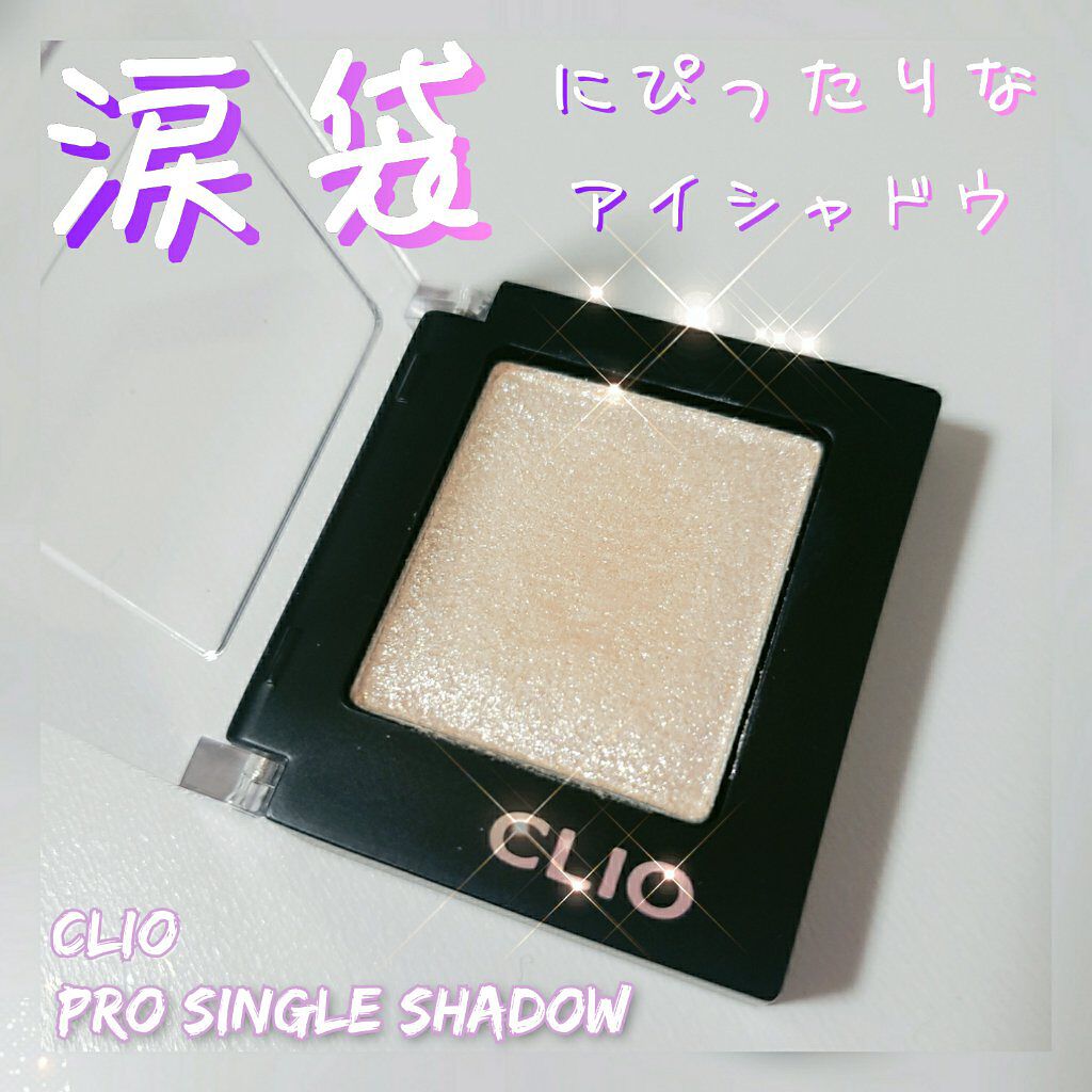 プロ シングル シャドウ/CLIO/単色アイシャドウを使ったクチコミ（1枚目）