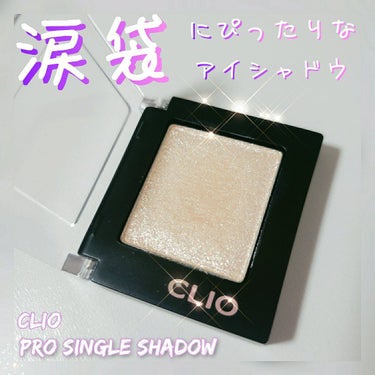 プロ シングル シャドウ/CLIO/シングルアイシャドウを使ったクチコミ（1枚目）