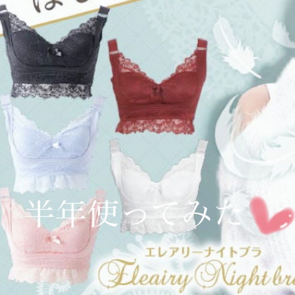 エレアリーナイトブラ/イッティ/ナイトブラを使ったクチコミ（1枚目）