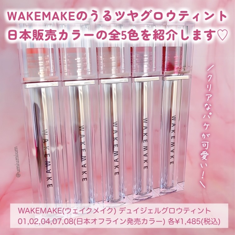 デュイジェルグロウティント/wakemake/リップティントを使ったクチコミ（2枚目）