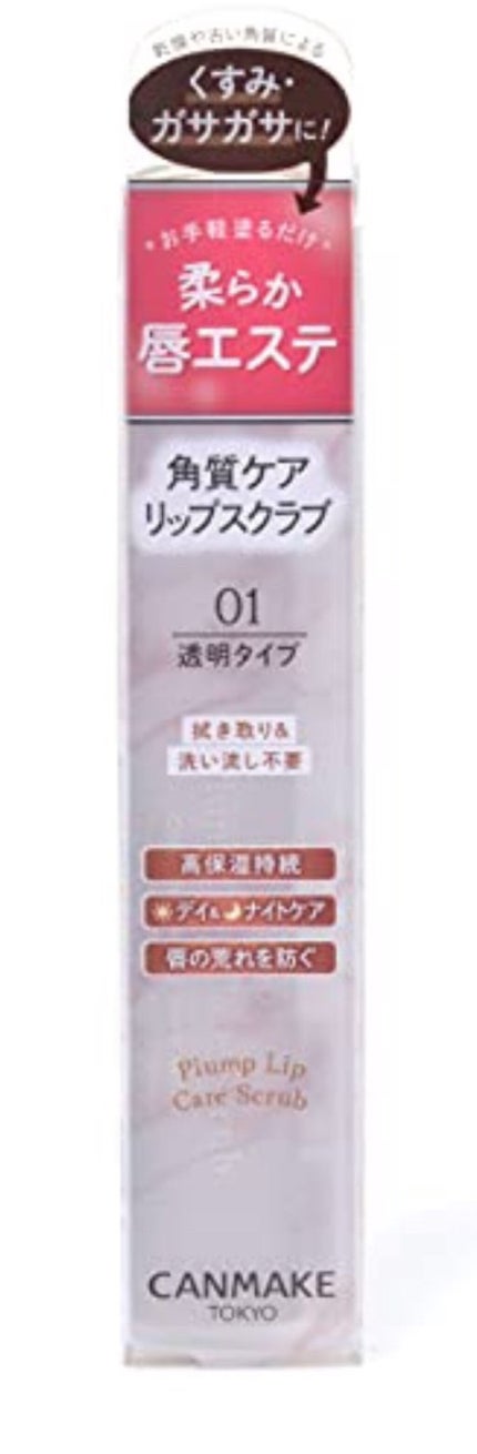 プランプリップケアスクラブ/キャンメイク/リップスクラブを使ったクチコミ(1枚目)