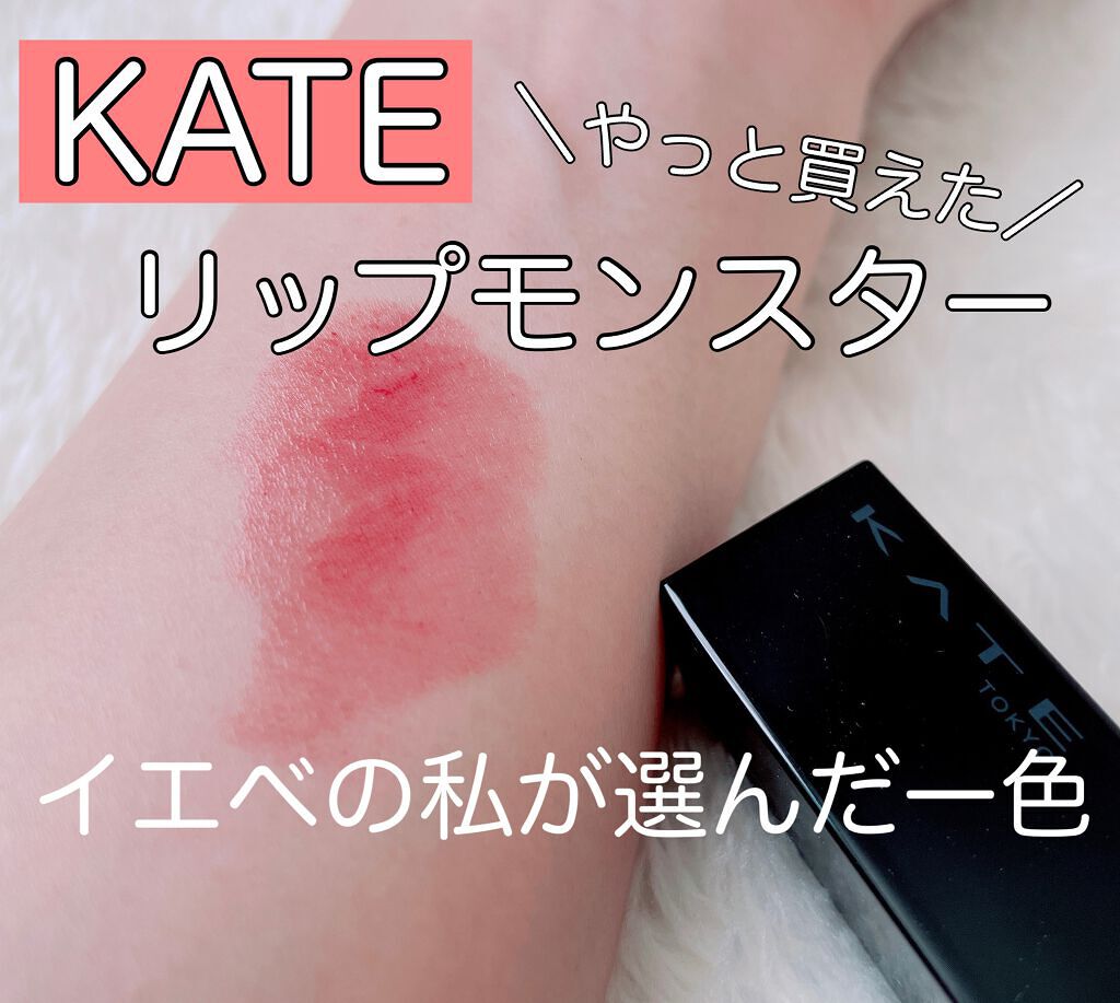 ケイト リップモンスター/KATE/口紅を使ったクチコミ(1枚目)