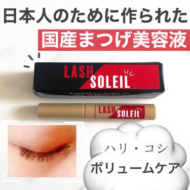 LASH SOLEIL まつ毛美容液のクチコミ「まつ毛をボリュームアップや
ハリケアしたい人にオススメ目元ケア✨


毎日使ってるけど、抜けに.....」（1枚目）