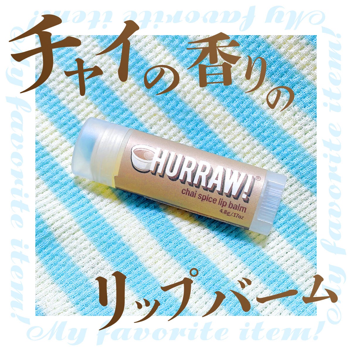 ハーロウ! バーム/ハーロウ! バーム/リップバームを使ったクチコミ(1枚目)
