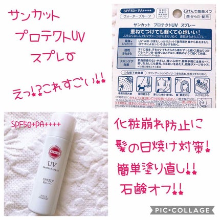 日やけ止め透明スプレー 無香料/サンカット®/日焼け止めミスト・スプレーを使ったクチコミ(1枚目)
