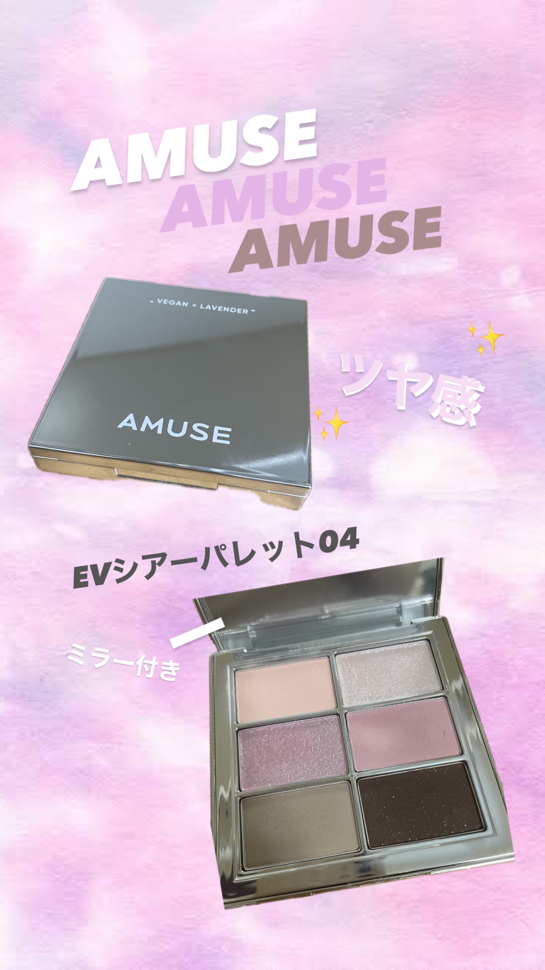 アイ ヴィーガン シアーパレット/AMUSE/アイシャドウパレットを使ったクチコミ（1枚目）