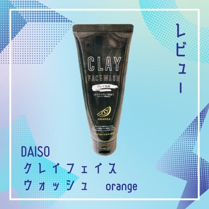 クレイ フェイスウォッシュ/DAISO/洗顔フォームを使ったクチコミ(1枚目)