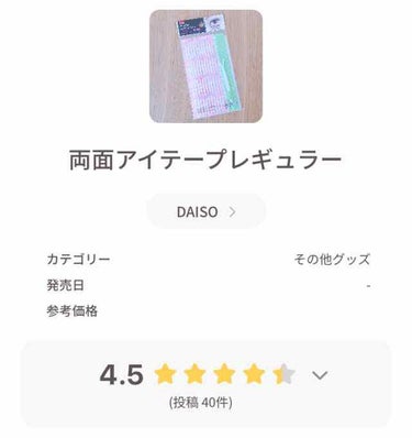 両面アイテープレギュラー/DAISO/二重まぶた用アイテムを使ったクチコミ（2枚目）