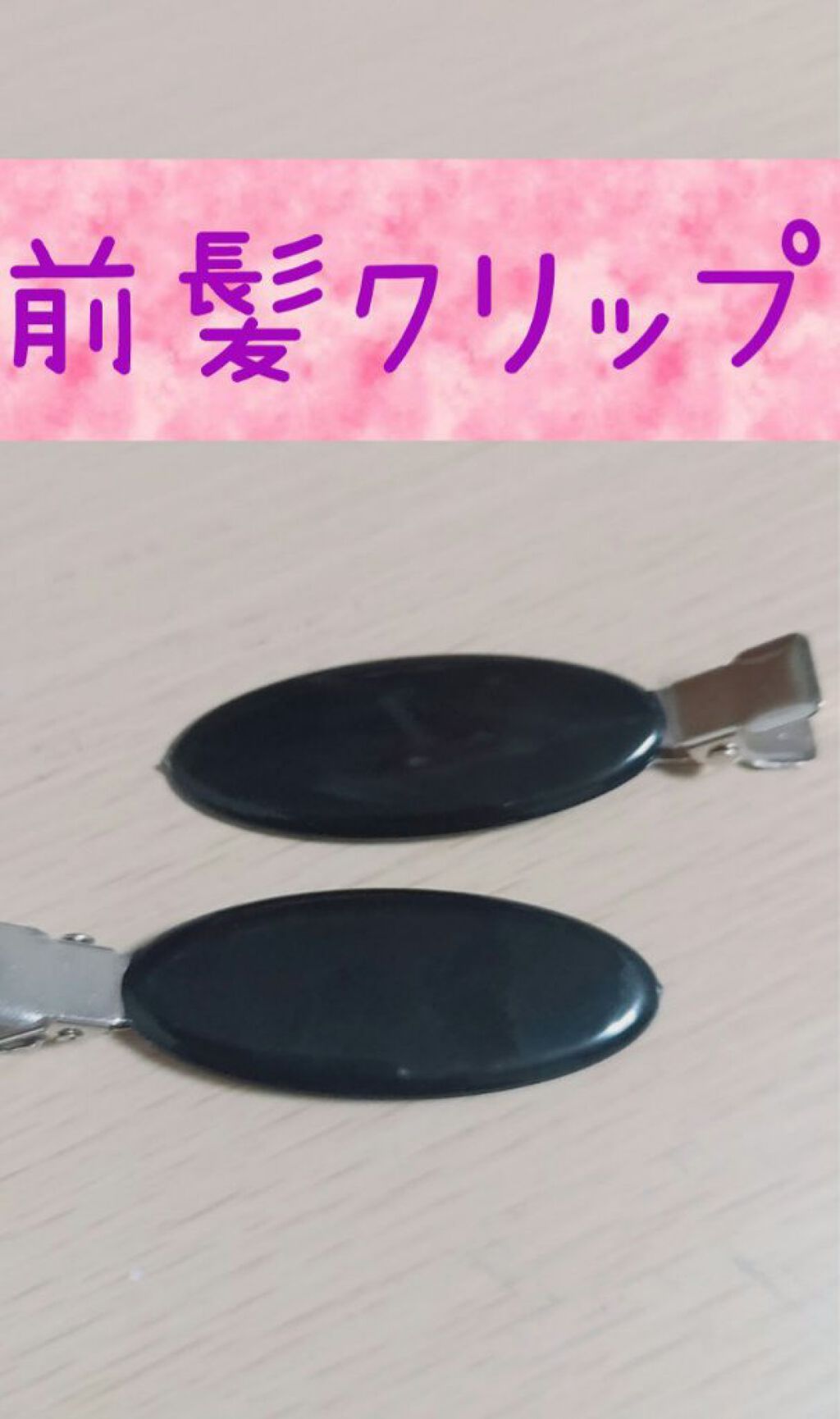 ヘアクリップ/キャンドゥ/ヘアアクセサリーを使ったクチコミ（1枚目）