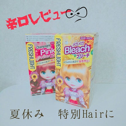 ブリーチ/フレッシュライト/ブリーチ剤を使ったクチコミ(1枚目)