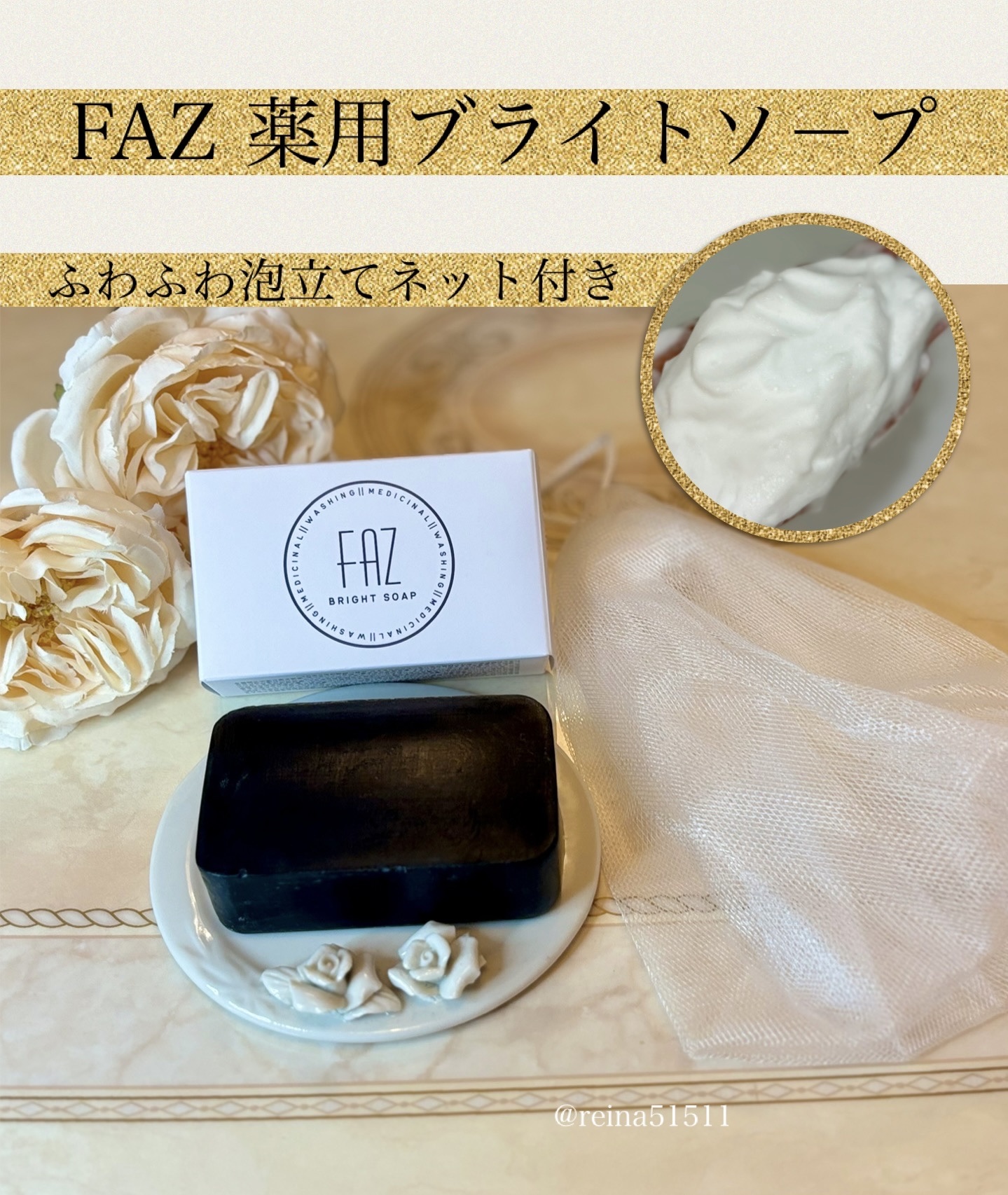 ◉FAZ / 薬用ブライトソープ

☆3つの嬉しい特徴☆
◉毛穴洗浄
◉角質ケア
◉ニキビ対策


ふわふわ泡だてネット付きで
泡がもっちり濃厚ふわふわなの。

泡でしっかり洗浄してくれている感じで
洗い上がりがとってもスッキリ❣️

薬用