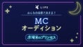 みんなの投票で決まる！「LIPSインスタライブ」MCオーディション♡のサムネイル