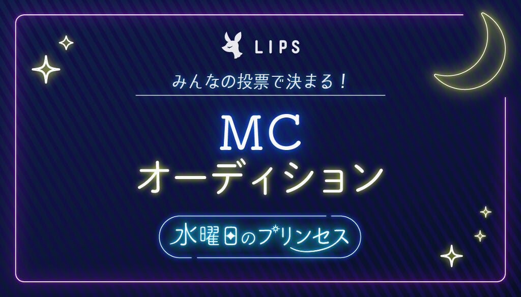 みんなの投票で決まる！「LIPSインスタライブ」MCオーディション♡のサムネイル