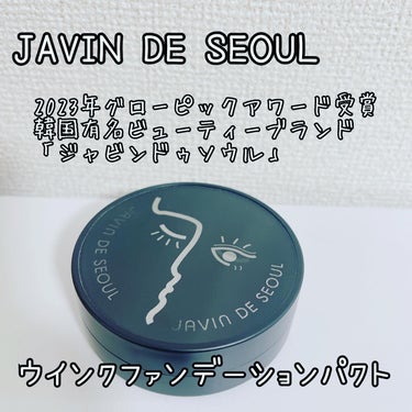 Javin De Seoul WINK FOUNDATION PACT/Javin De Seoul/クッションファンデーションを使ったクチコミ（1枚目）