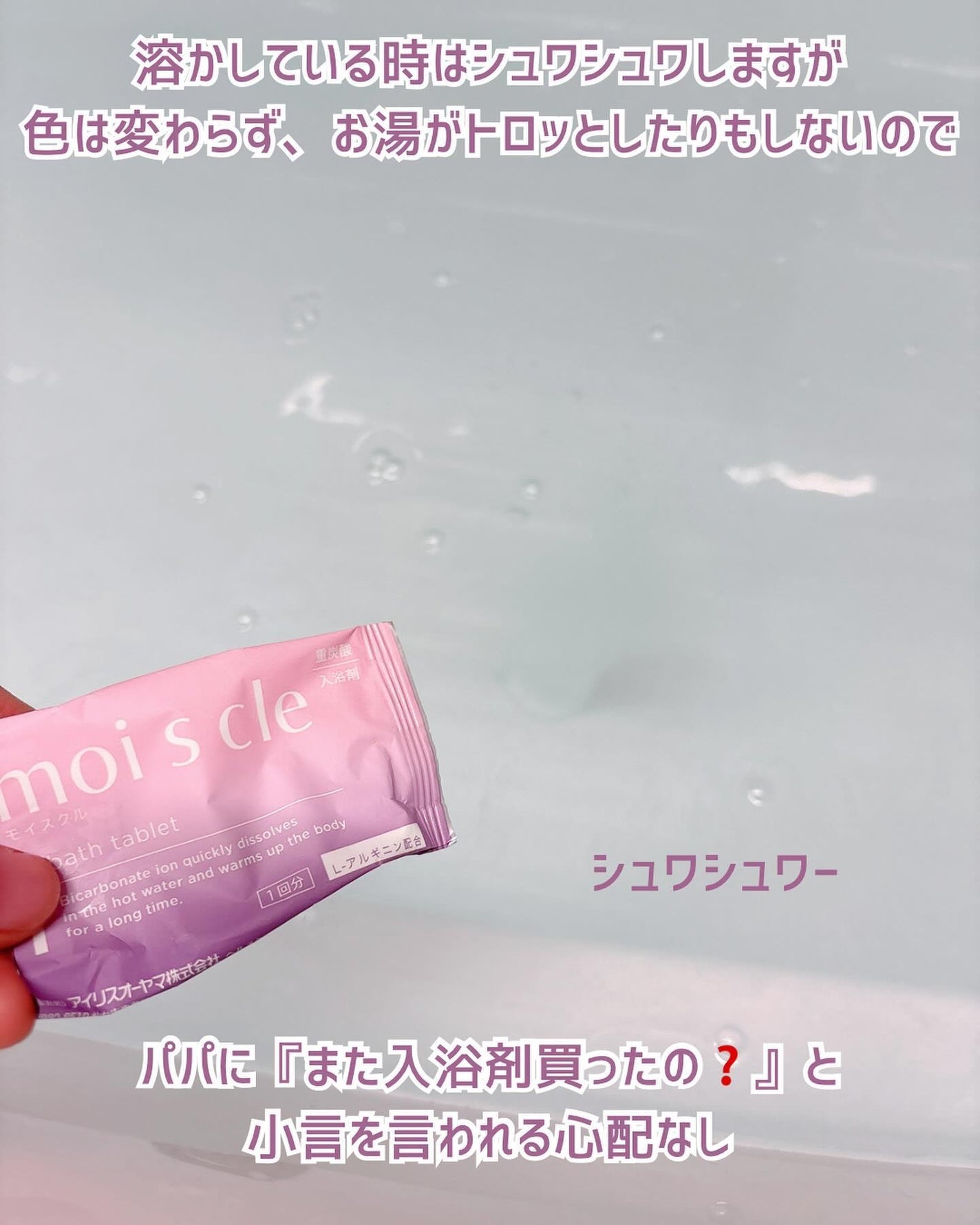 重炭酸入浴剤 moi s cle /アイリスオーヤマ/炭酸系入浴剤を使ったクチコミ(3枚目)