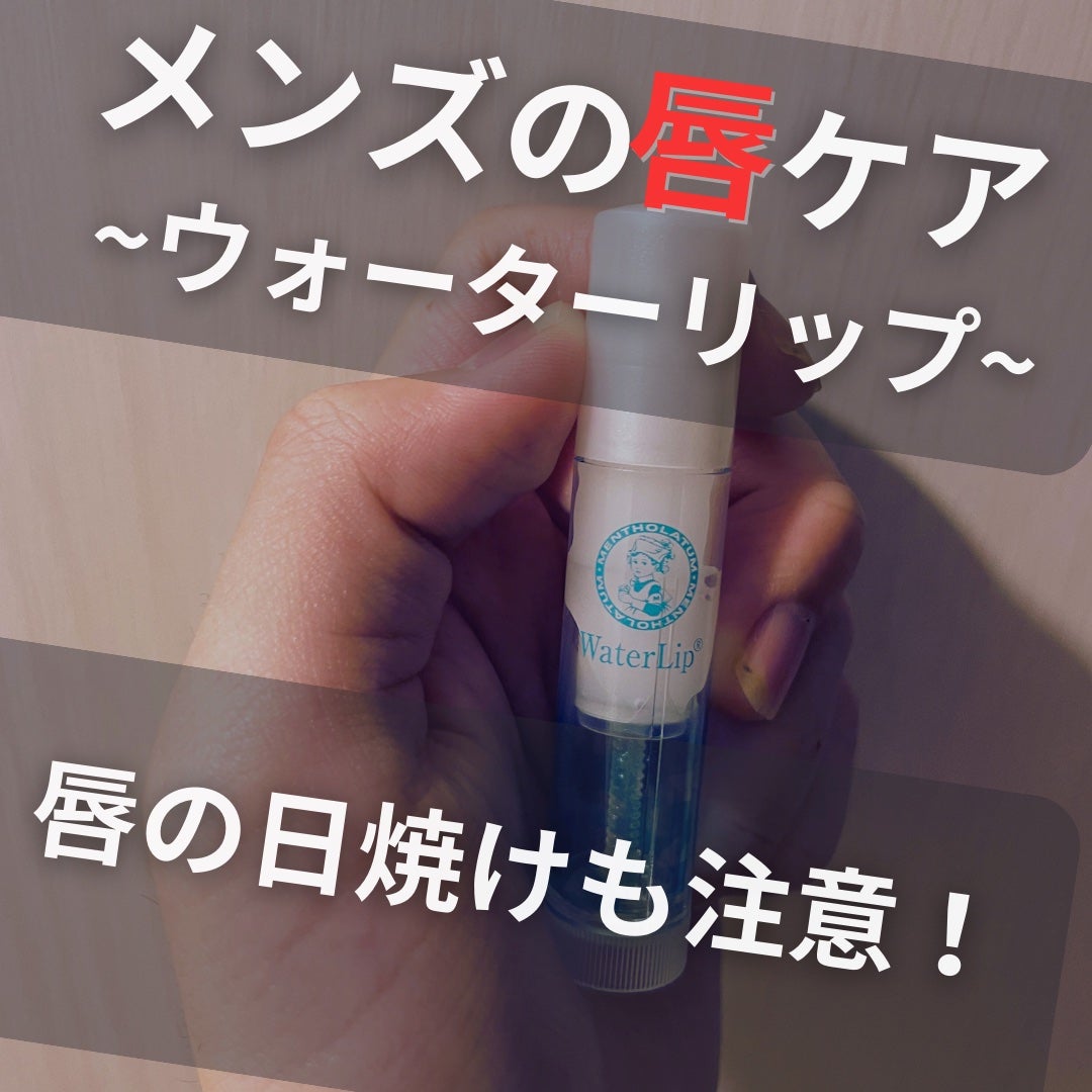 ウォーターリップ 無香料/メンソレータム/リップクリームを使ったクチコミ(1枚目)