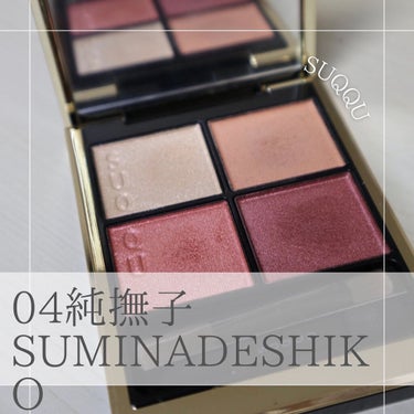 【SUQQU】
シグニチャーカラーアイズ 04
純撫子-SUMINADESHIKO

お待たせしました🙋‍♀️
大人気の大人くすみピンクパレット純撫子🎨
旧品の絢撫子に引き続き、くすみピンク系は不動の人