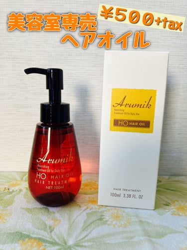 アルミック ヘアオイル/ABL/ヘアオイルを使ったクチコミ（1枚目）