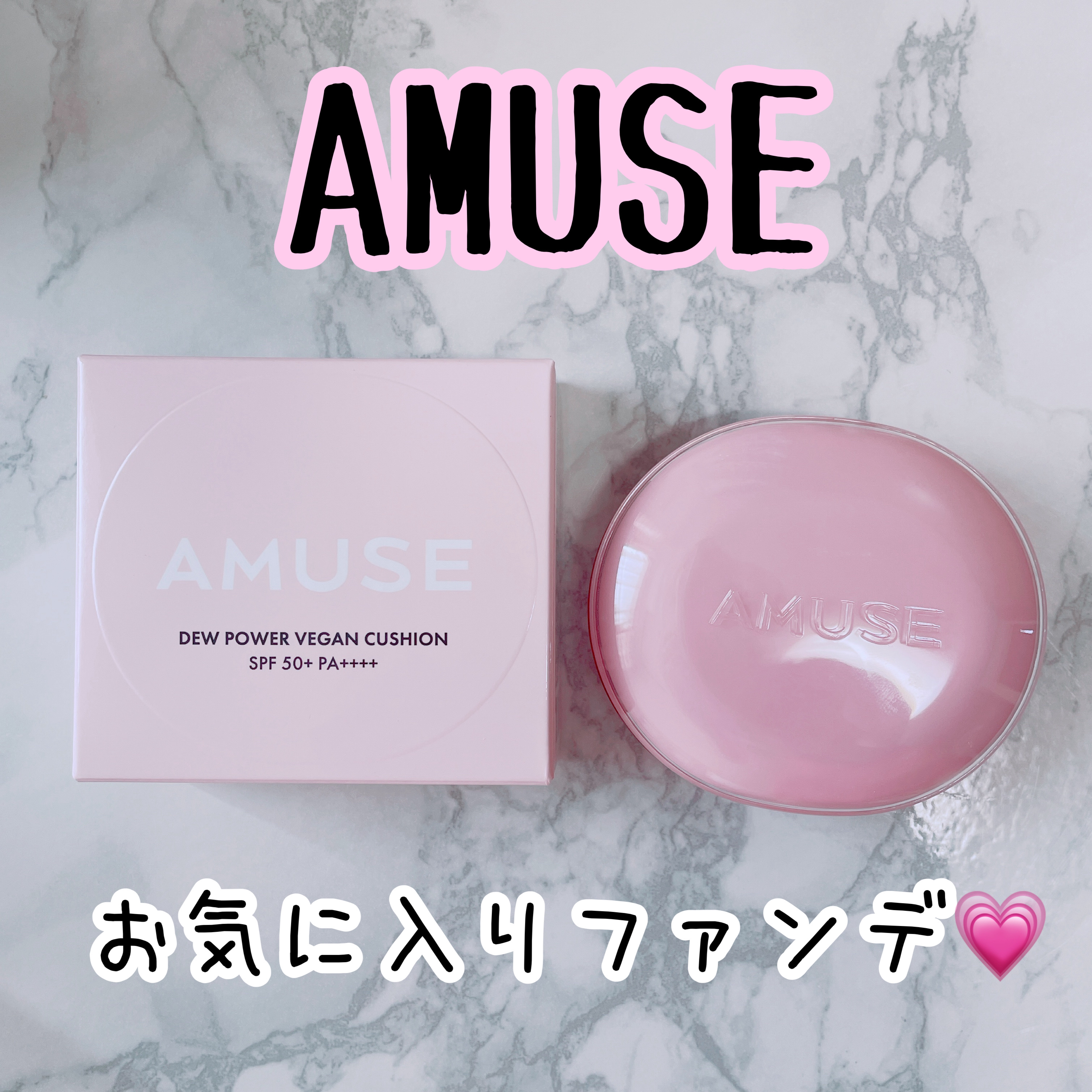 デューパワーヴィーガンクッション/AMUSE/クッションファンデーションを使ったクチコミ（1枚目）