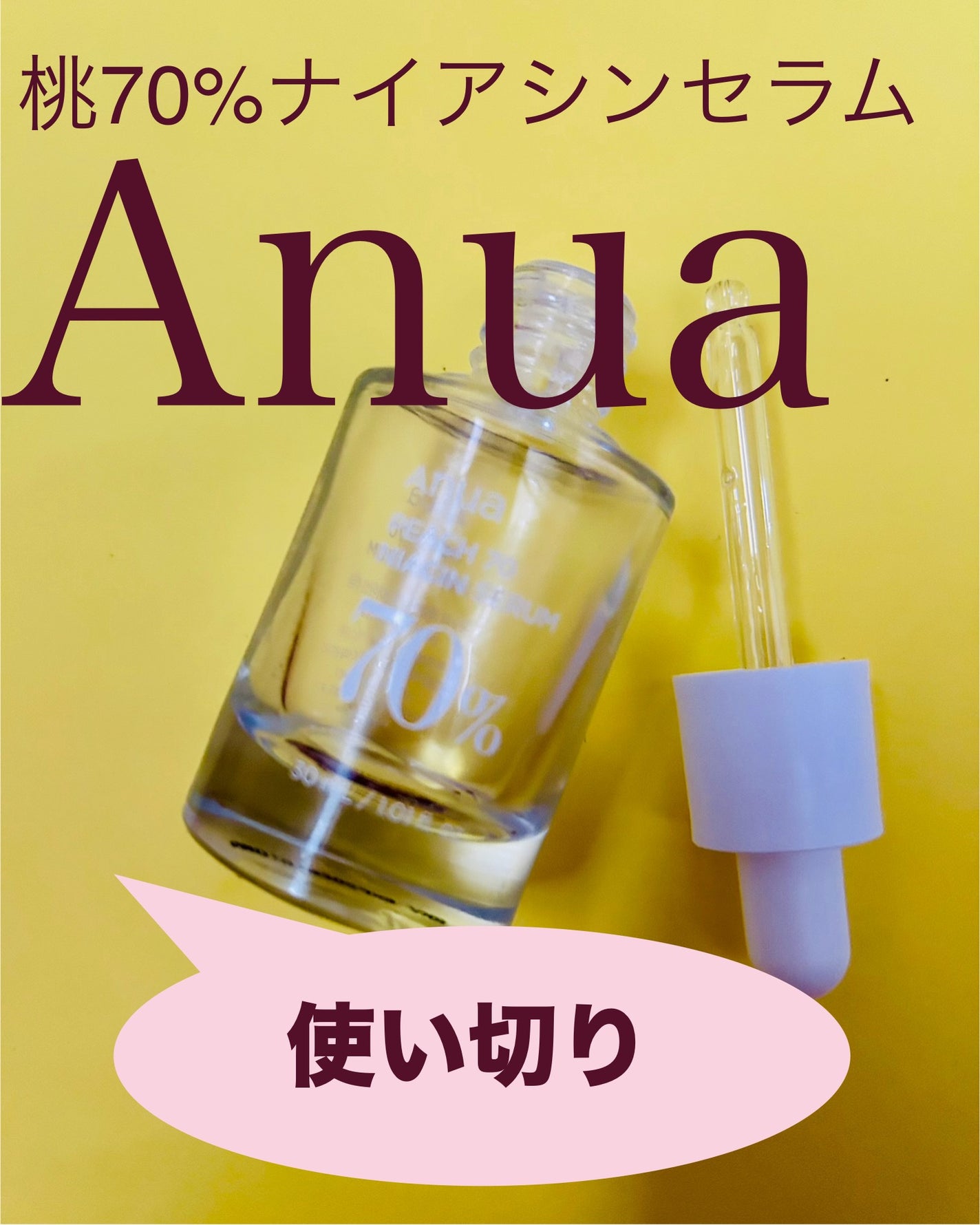 桃70%ナイアシンセラム/Anua/美容液を使ったクチコミ(1枚目)