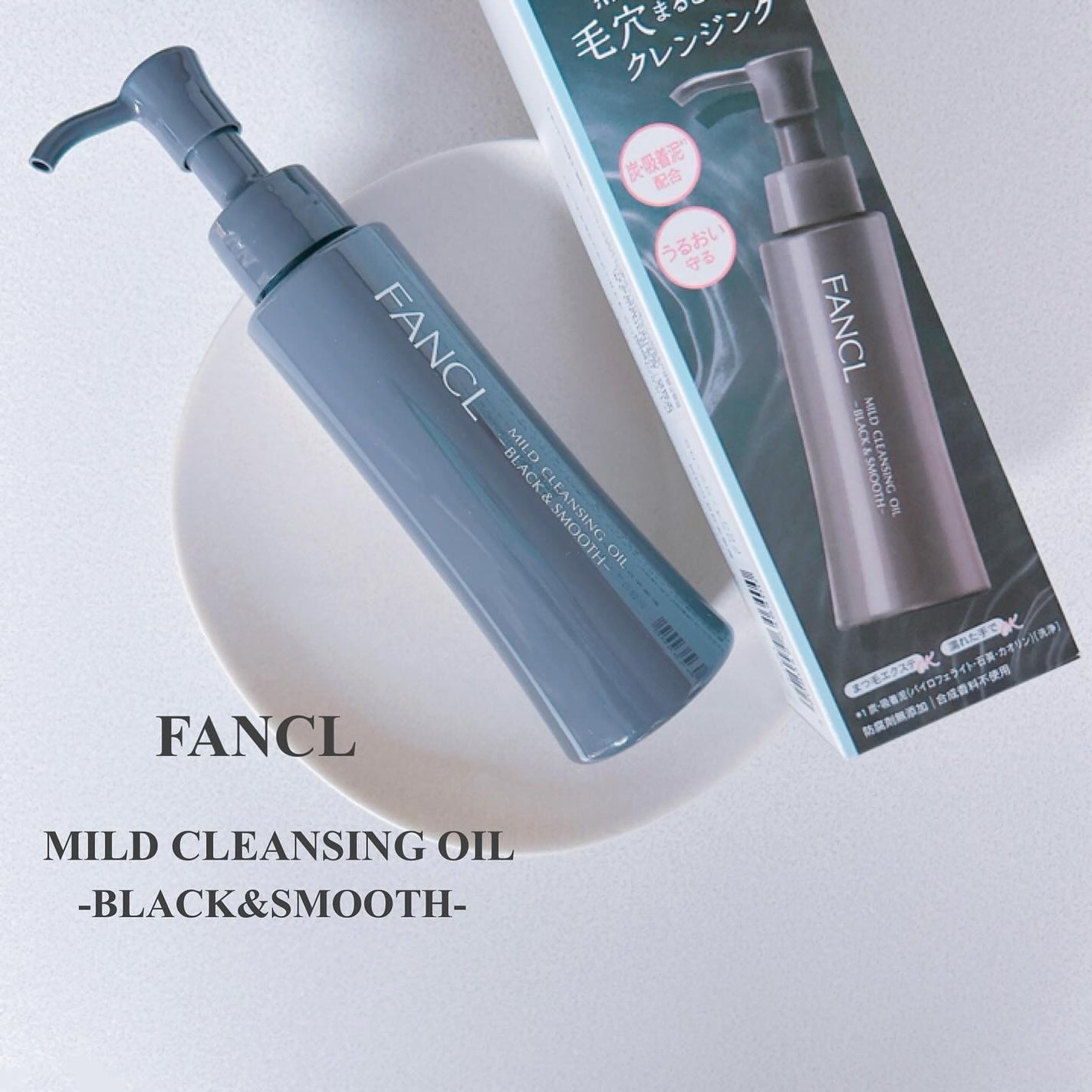 マイルドクレンジング オイル〈ブラック&スムース〉/ファンケル/オイルクレンジングを使ったクチコミ(1枚目)