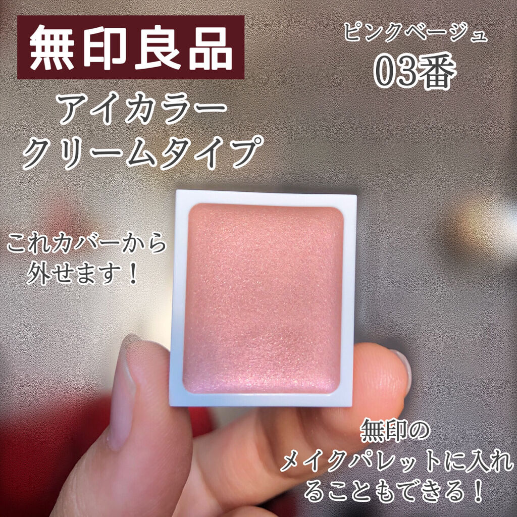 アイカラー　クリームタイプ/無印良品/ジェル・クリームアイシャドウを使ったクチコミ（2枚目）