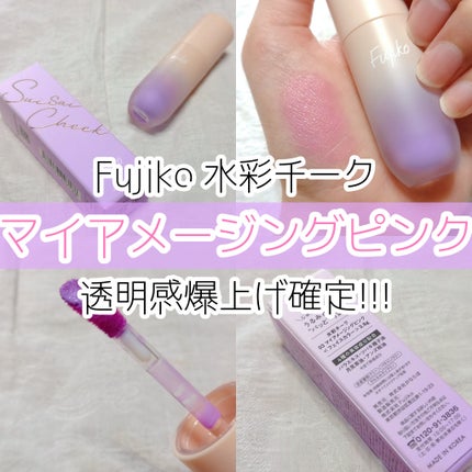 ⽔彩チーク/Fujiko/リキッドチークを使ったクチコミ(1枚目)