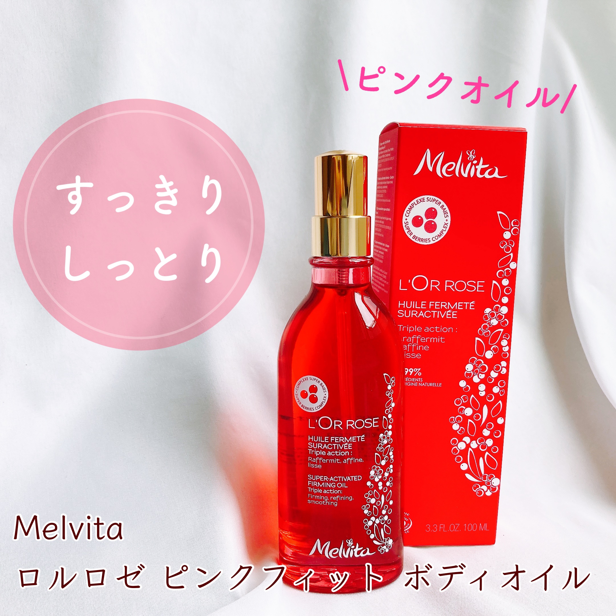 ロルロゼ ピンクフィット ボディオイル/Melvita/ボディオイルを使ったクチコミ（1枚目）