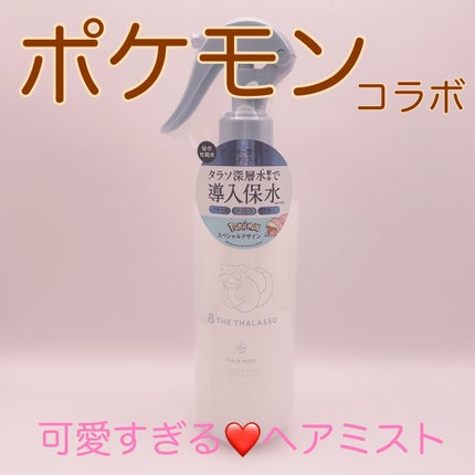 モイスチャーライジング&リペアブースター 導入液ヘアミスト エイトザタラソ モイスチャーライジング&リペアブースター 導入液ヘアミスト ポケモン/エイトザタラソ/ヘアミストを使ったクチコミ(1枚目)
