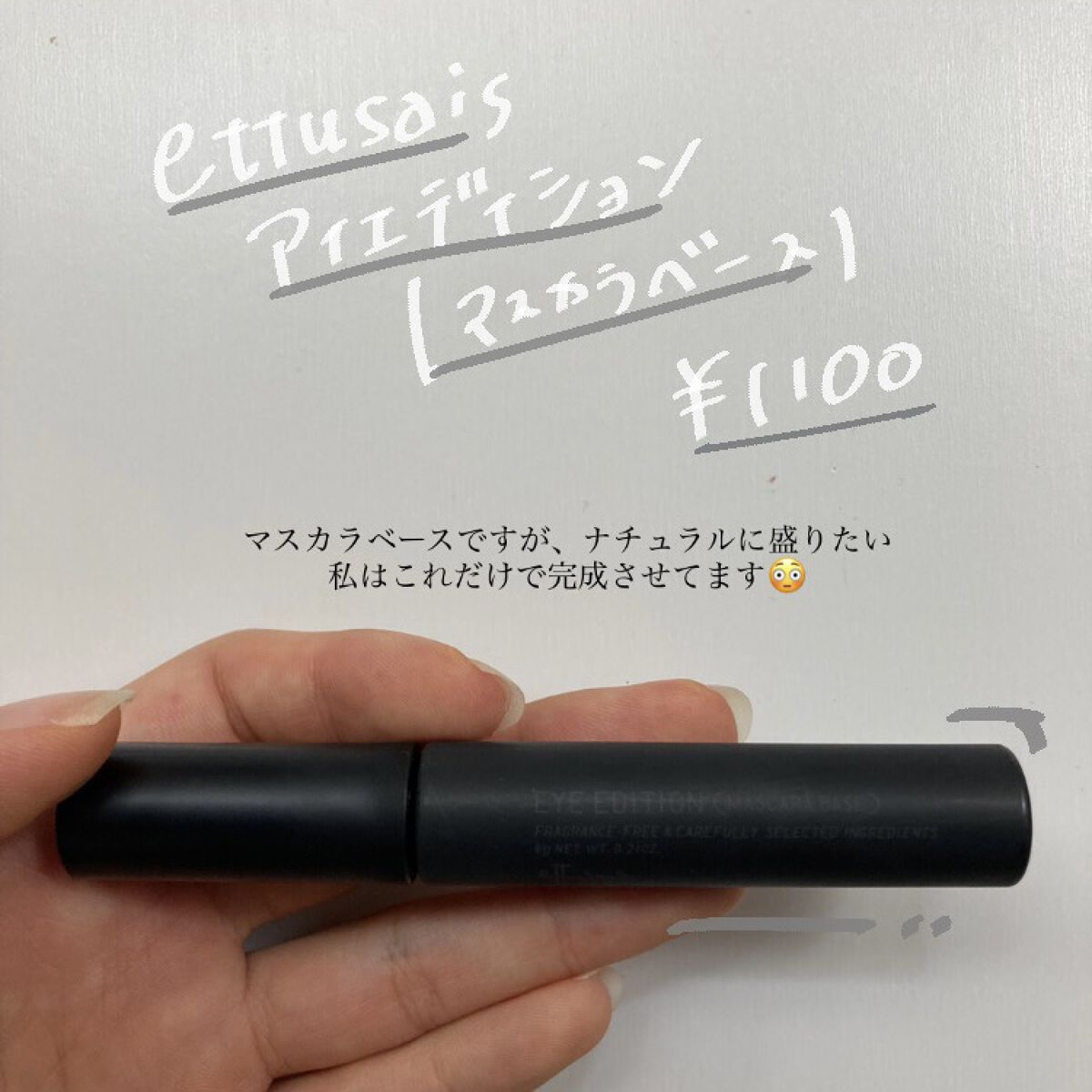 エテュセ アイエディション (マスカラベース)/ettusais/マスカラ下地を使ったクチコミ（2枚目）