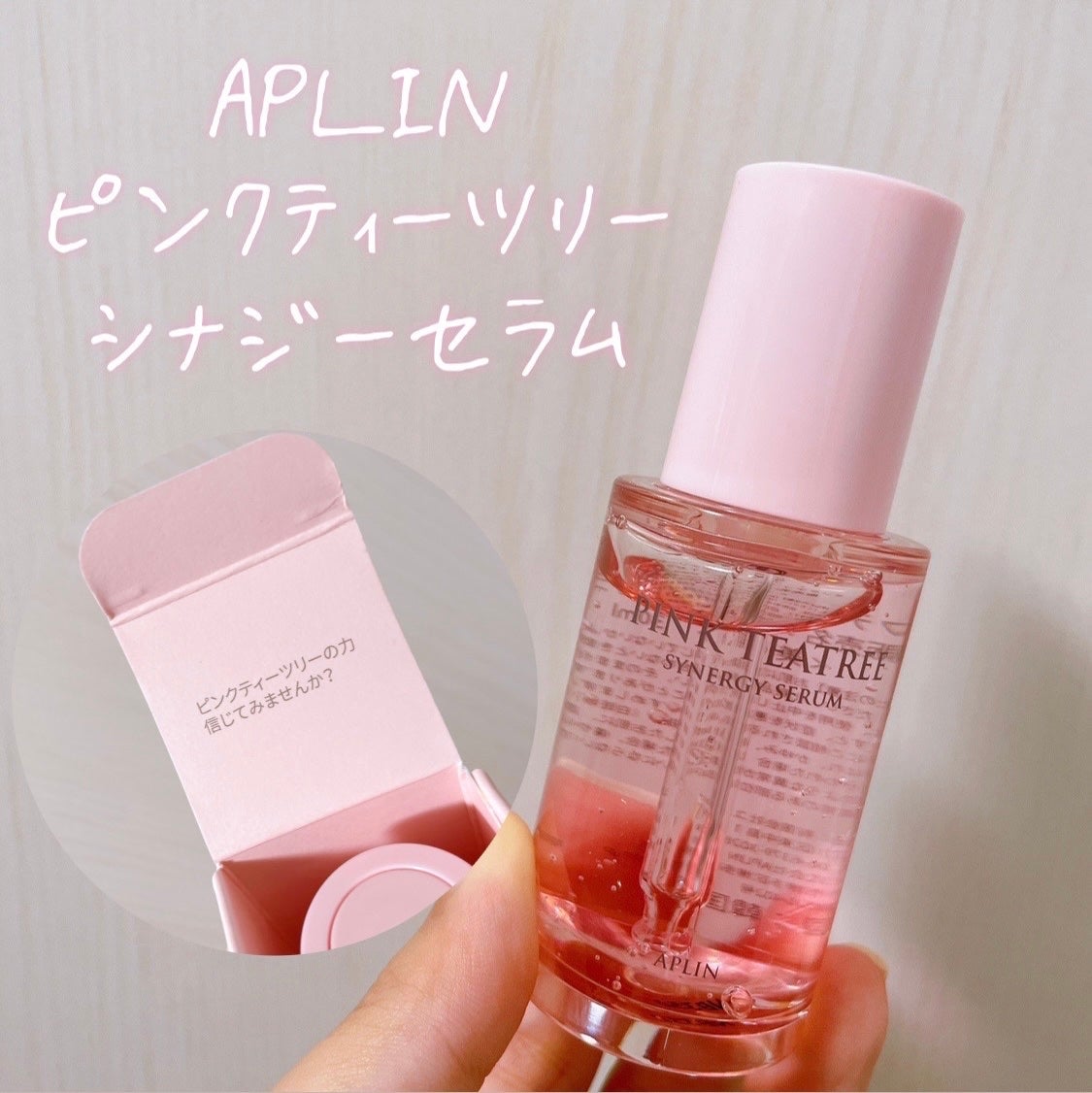 ピンクティーツリーシナジーセラム/APLIN/美容液を使ったクチコミ(2枚目)