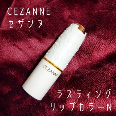 ラスティング リップカラーN/CEZANNE/口紅を使ったクチコミ（1枚目）