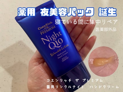 コエンリッチ ザ プレミアム 薬用リンクルナイト ハンドクリーム 【医薬部外品】/コエンリッチQ10/ハンドクリームを使ったクチコミ(1枚目)
