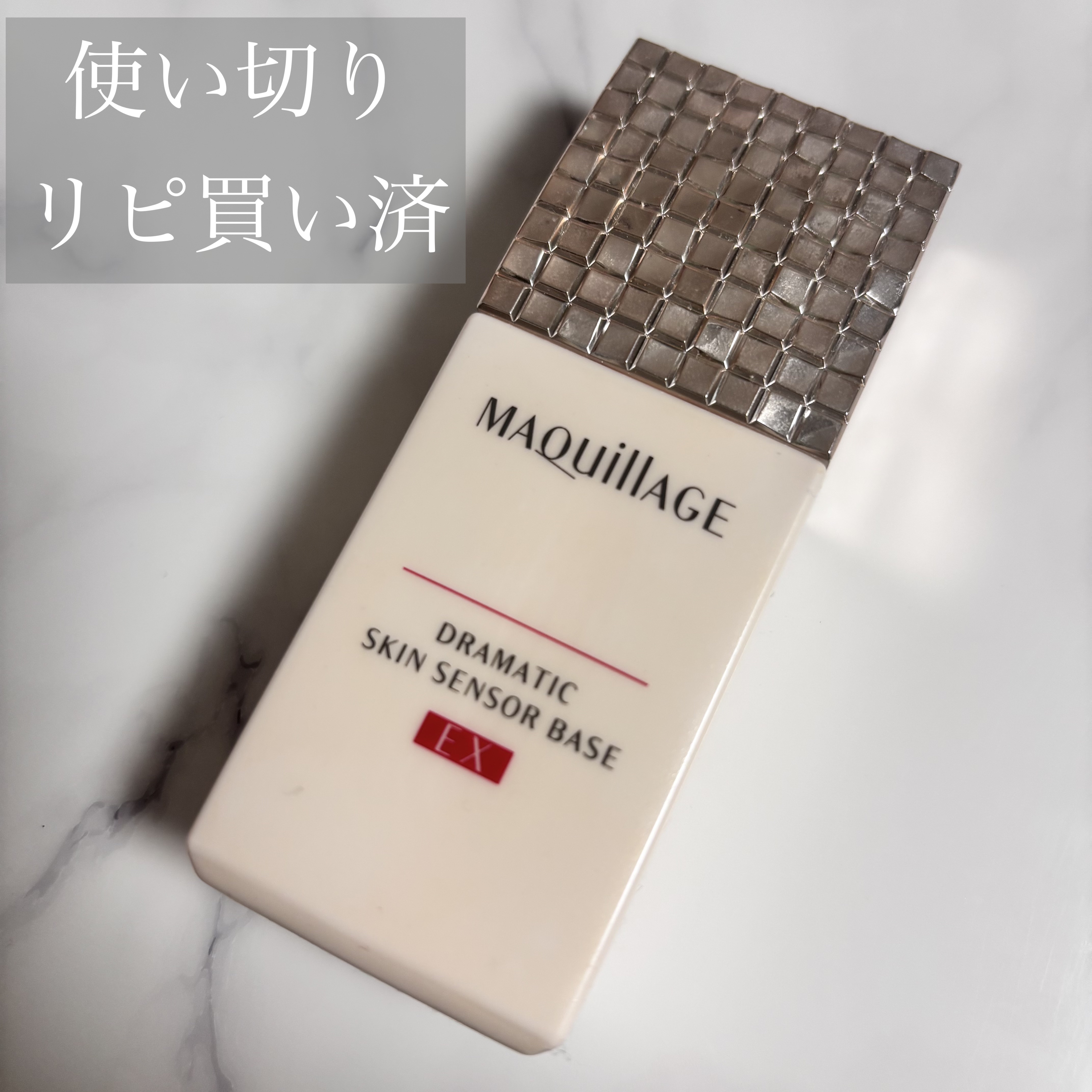 ドラマティックスキンセンサーベース EX/マキアージュ/化粧下地を使ったクチコミ（1枚目）