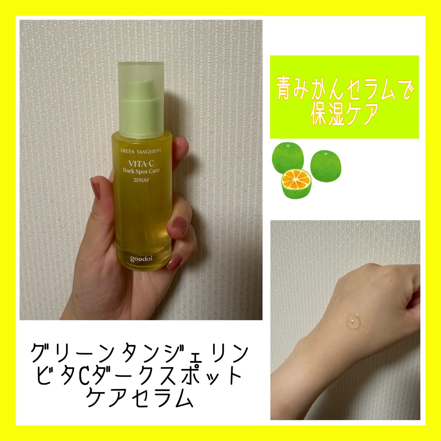 ã°ãªãŒã³ã¿ã³ãžã§ãªã³ ãã¿C ããŒã¯ã¹ãããã±ã¢ã»ã©ã /goodal/çŸå®¹æ¶²ã䜿ã£ãã¯ãã³ãïŒ1æç®ïŒ